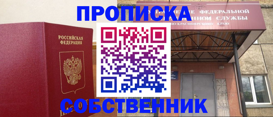 прописка в квартире в России